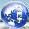 教育學