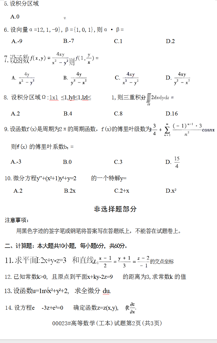 2023年10月上海自考00023高等數學(工本)真題試卷