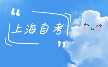 2024年上海自考上海中醫藥大學聯系方式