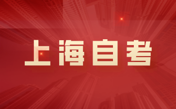 2024年下半年上海徐匯區自考報名入口