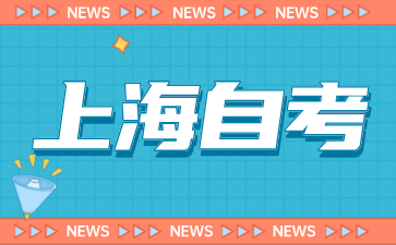 上海自考成績有效期是多久?