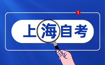 2024年10月上海松江自學考試報名流程