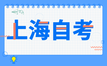 2024年上海虹口自考報(bào)名入口