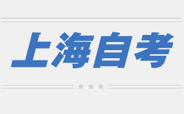 2024年下半年上海自考打印準(zhǔn)考證