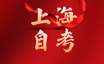 2024年下半年上海外國語大學自考打印準考證