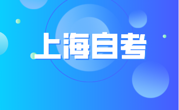 上海華東政法大學自考本科專業有哪些?