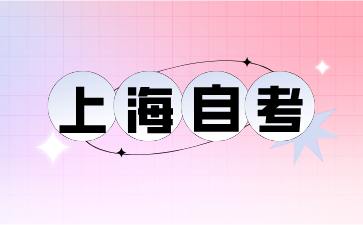24年上海自考準考證打印入口在這!