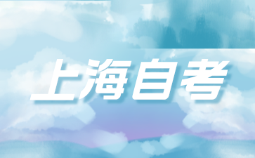 上海自考實踐考核的報考資格是什么?