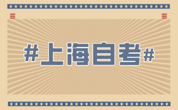 自考報(bào)名條件上海