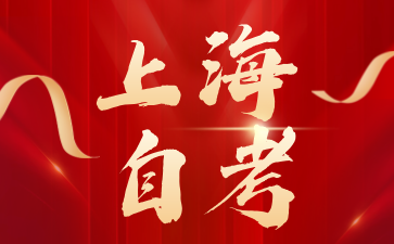 2024年上海自考考試中應該注意哪些細節?