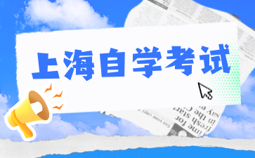 2024年上海自考順利通過的三種答卷策略