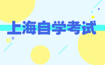24年下半年上海自考專升本報名入口