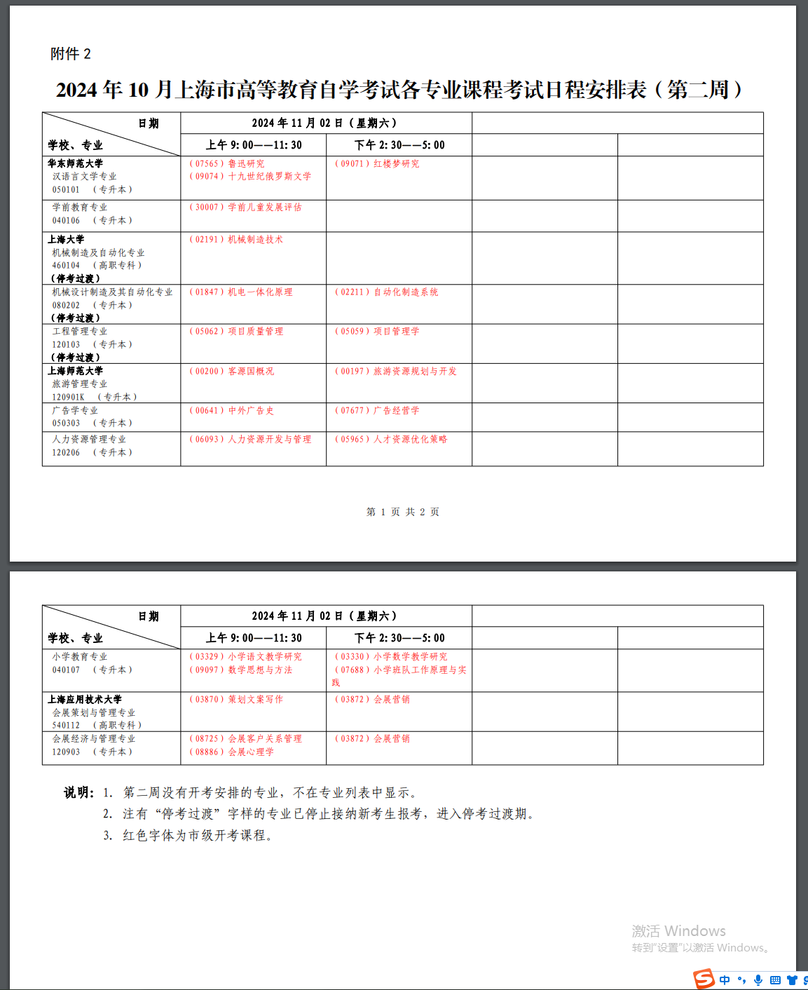 2024年10月上海市高等教育自學(xué)考試各專業(yè)課程考試日程安排表