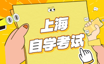 2024年10月上海楊浦區自考報名時間即將開始