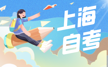 2024年上海自考報(bào)名時(shí)間