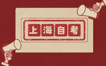 2024年上海成人自考報名時間僅剩兩天開始!