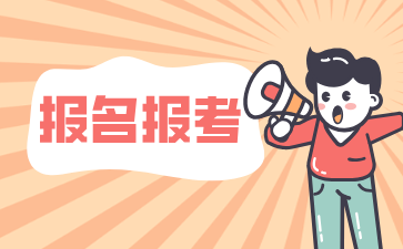 24年下半年上海自考報名時間開始僅剩一天