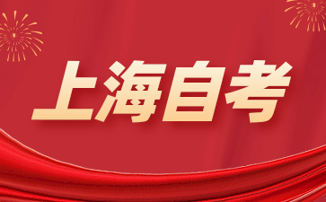 上海自考考試中,怎樣才能更好地發(fā)揮自己的水平?