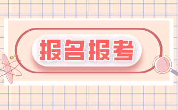 2024年下半年上海自考報名指南