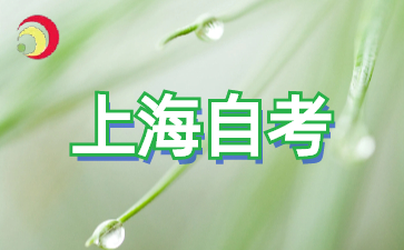 2024年上海自考大專報名時間是什么時候?