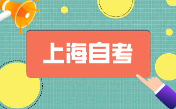 2024年上海自考本科報(bào)名入口有哪些呀?