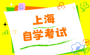 24年上海自考專升本報名流程是怎樣的?
